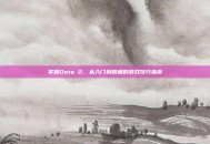掌握Dota 2，从入门到精通的游戏技巧指南
