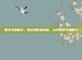 踝关节滑膜炎，别让扭伤变顽疾，认识踝关节滑膜炎
