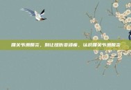踝关节滑膜炎，别让扭伤变顽疾，认识踝关节滑膜炎