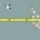 踝关节滑膜炎，别让扭伤变顽疾，认识踝关节滑膜炎
