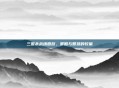 三国杀战绩回放，策略与智慧的较量