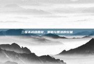 三国杀战绩回放，策略与智慧的较量