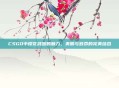 CSGO中樱花武器的魅力,美丽与致命的完美结合