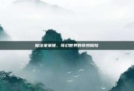 魔法呆呆碰，奇幻世界的奇妙探险