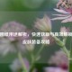 PUBG图纸用途解析，快速获取与高效解锁稀有皮肤装备攻略