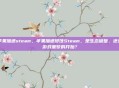 苹果加速steam,苹果加速侵蚀Steam,是生态破壁,还是游戏噩梦的开始?