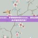 苹果加速steam，苹果加速侵蚀Steam，是生态破壁，还是游戏噩梦的开始？