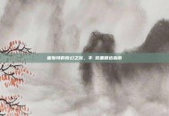 崔斯特的奇幻之旅，手遊装备精选指南