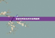 宝墟华阵容以风华定局破局