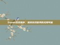 Steam游戏推荐，探索游戏世界的无限可能