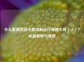 什么配置的显卡能流畅运行穿越火线（CF）？性能解析与推荐