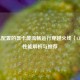 什么配置的显卡能流畅运行穿越火线（CF）？性能解析与推荐
