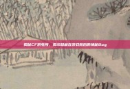 揭秘CF供电所，揭示隐藏在游戏背后的神秘Bug