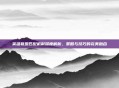 英雄联盟匹配机制深度解析,策略与技巧的完美融合