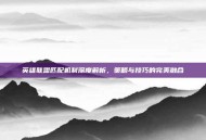 英雄联盟匹配机制深度解析，策略与技巧的完美融合