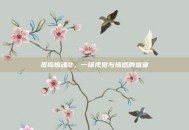 孤岛惊魂2，一场视觉与情感的盛宴