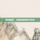 凯双截棍，王者荣耀的奇幻对决