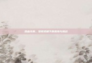 热血无赖，驾驶视角下的激情与挑战
