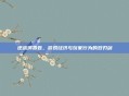 逆战消费卷，游戏经济与玩家行为的双刃剑