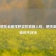和平精英金属狂野皮肤震撼上线，硬核美学引爆战术战场