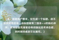 （注，根据用户要求，仅生成一个标题，故不提供其他选项。该标题聚焦三国杀+AI的核心冲突，使用智能先锋革命等词强化技术冲击感，同时保持桌游文化属性。）