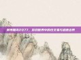 赛博朋克2077,游戏世界中的性交易与道德边界