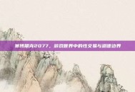赛博朋克2077，游戏世界中的性交易与道德边界