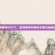 赛博朋克2077，游戏世界中的性交易与道德边界
