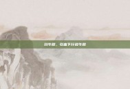 川牛膝，引血下行说牛膝