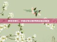 哥特王朝3，中世纪奇幻世界的控制台体验