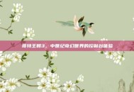 哥特王朝3，中世纪奇幻世界的控制台体验