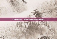 CF秒杀论坛，游戏爱好者的天堂还是陷阱？