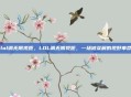 lol调无限视距，LOL调无限视距，一场被误解的视野革命