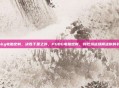 pubg电脑定制，决胜千里之外，PUBG电脑定制，将吃鸡战场搬进你的书房