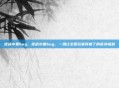 逆战小星bug，逆战小星bug，一场让全服玩家肝疯了的意外福利