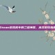 Steam游戏库中的三键神器，高效游玩指南