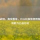 虚拟战场，真实善举，PUBG玩家如何用游戏胜利助力公益行动