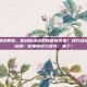 逆战新地点更新，逆战新地点更新席卷而来！这片战场即将被点燃！你要的火力全开，来了！