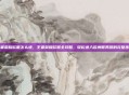 王者荣耀欧服怎么进，王者荣耀欧服全攻略，轻松进入欧洲服务器的完整步骤