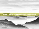 面条虫，面条虫，寄生者的生存密码与人类的心灵隐喻