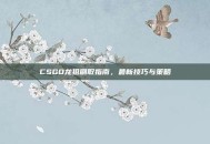 CSGO龙狙刷取指南，最新技巧与策略