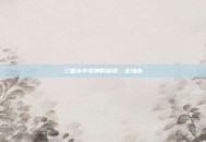 三国杀中貂蝉的绝技，全场杀