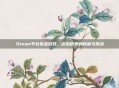 Steam平台赏金游戏,虚拟世界的财富与挑战