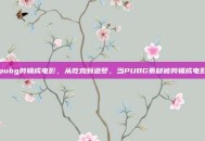 pubg剪辑成电影，从吃鸡到造梦，当PUBG素材被剪辑成电影
