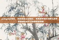 pubg认证陪玩，绝地求生认证陪玩，不再是带妹吃鸡那么简单，而是通往高手之路的职业导师