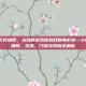 steam 影片提取，从我的游戏库到我的电影库—Steam影片提取，技术、门槛与风险全解析