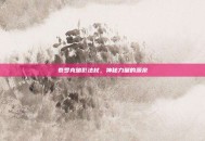 泰罗克暗影法杖，神秘力量的源泉
