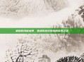 解锁时尚新境界,普通装扮兑换券的奇妙之旅