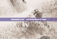 揭秘森林蒸汽之谜，自然奇观背后的科学与神秘