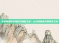 英雄联盟西欧赛区的崛起之路，从边缘到顶尖的蜕变之旅